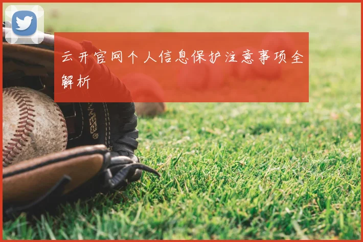 云开官网个人信息保护注意事项全解析