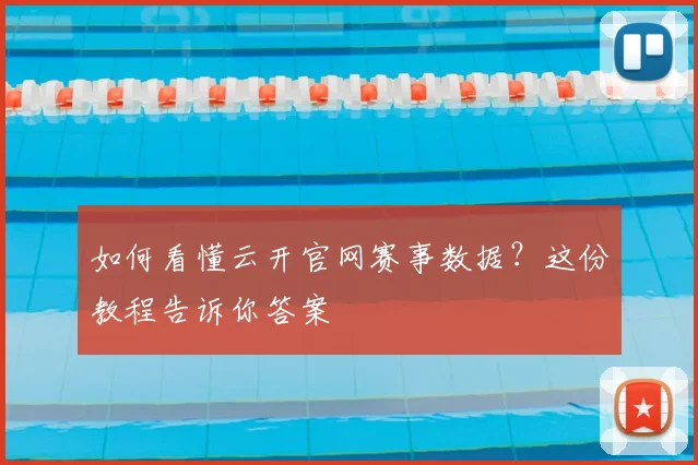 如何看懂云开官网赛事数据?这份教程告诉你答案
