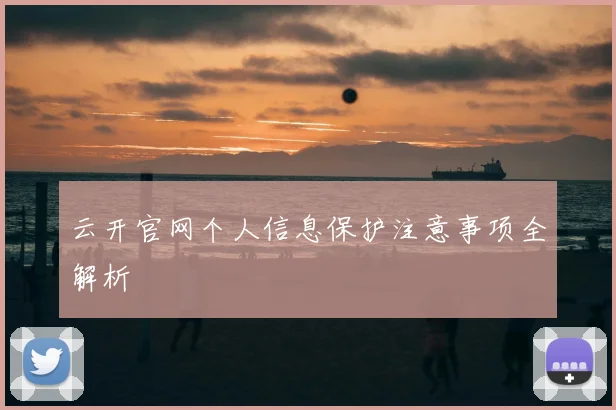 云开官网个人信息保护注意事项全解析