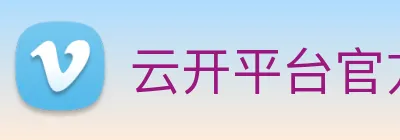 云开平台官方网站 Logo